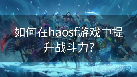 如何在haosf游戏中提升战斗力？