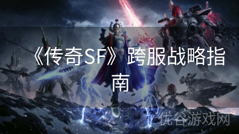 《传奇SF》跨服战略指南