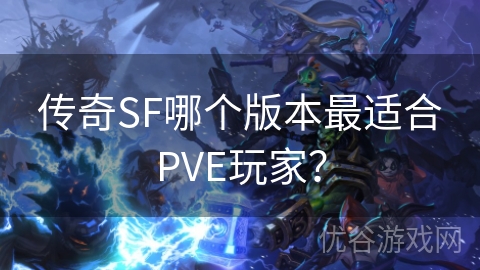 传奇SF哪个版本最适合PVE玩家？