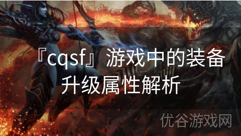 『cqsf』游戏中的装备升级属性解析