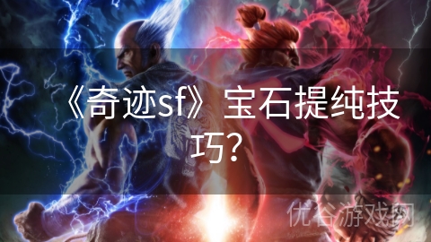 《奇迹sf》宝石提纯技巧？