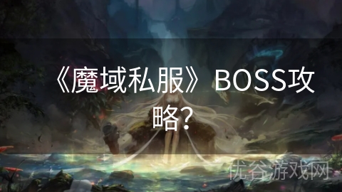 《魔域私服》BOSS攻略？