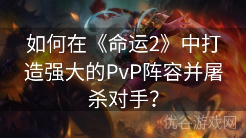 如何在《命运2》中打造强大的PvP阵容并屠杀对手？