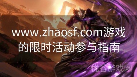 www.zhaosf.com游戏的限时活动参与指南