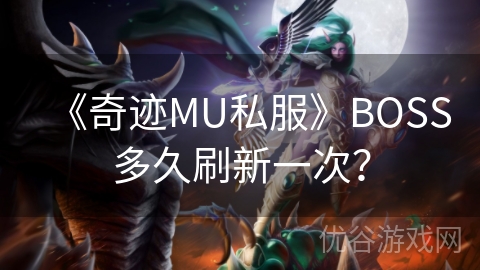 《奇迹MU私服》BOSS多久刷新一次？