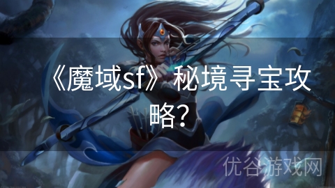 《魔域sf》秘境寻宝攻略？