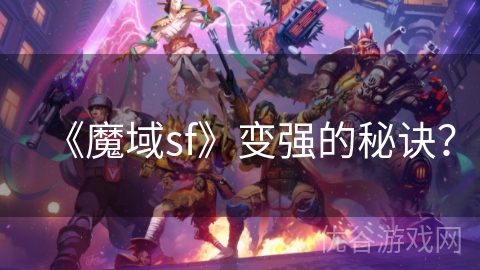 《魔域sf》变强的秘诀？