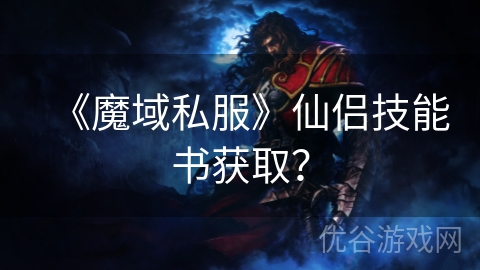 《魔域私服》仙侣技能书获取？