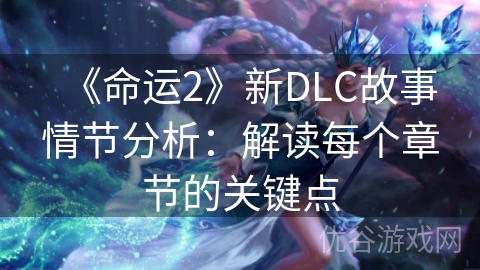 《命运2》新DLC故事情节分析：解读每个章节的关键点