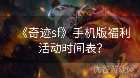 《奇迹sf》手机版福利活动时间表？