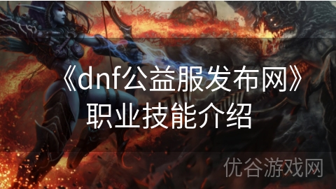 《dnf公益服发布网》职业技能介绍