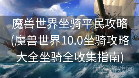 魔兽世界坐骑平民攻略(魔兽世界10.0坐骑攻略大全坐骑全收集指南)