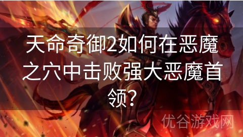 天命奇御2如何在恶魔之穴中击败强大恶魔首领？