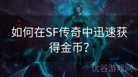 如何在SF传奇中迅速获得金币？