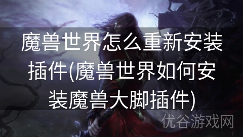 魔兽世界怎么重新安装插件(魔兽世界如何安装魔兽大脚插件)