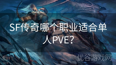 SF传奇哪个职业适合单人PVE？