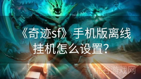 《奇迹sf》手机版离线挂机怎么设置？