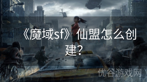 《魔域sf》仙盟怎么创建？