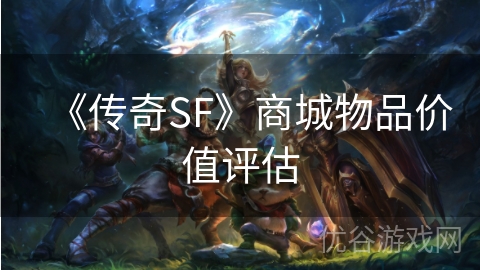 《传奇SF》商城物品价值评估