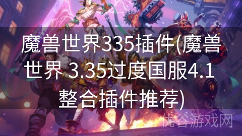 魔兽世界335插件(魔兽世界 3.35过度国服4.1 整合插件推荐)