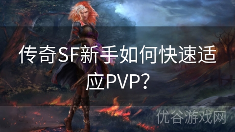 传奇SF新手如何快速适应PVP？