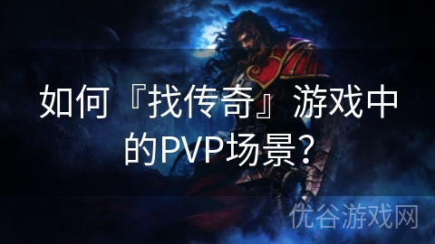 如何『找传奇』游戏中的PVP场景？