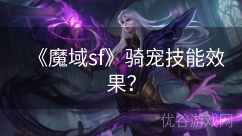 《魔域sf》骑宠技能效果？