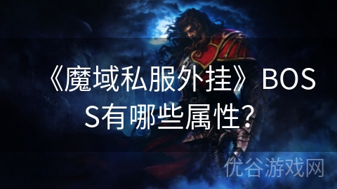 《魔域私服外挂》BOSS有哪些属性？