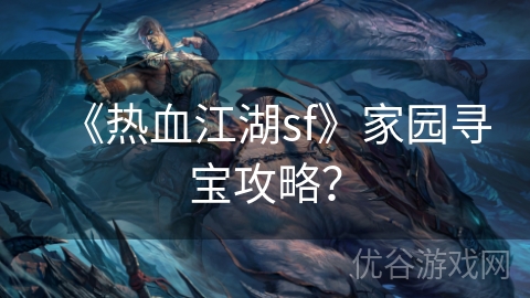 《热血江湖sf》家园寻宝攻略？