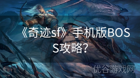 《奇迹sf》手机版BOSS攻略？