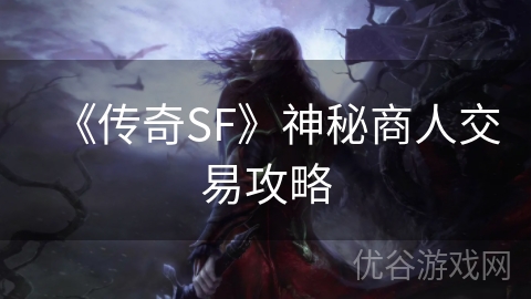 《传奇SF》神秘商人交易攻略