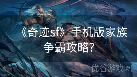 《奇迹sf》手机版家族争霸攻略？