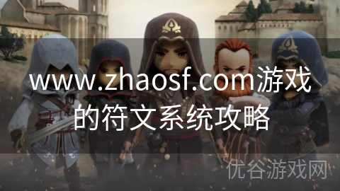 www.zhaosf.com游戏的符文系统攻略