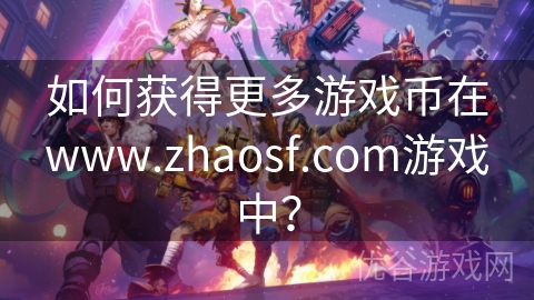 如何获得更多游戏币在www.zhaosf.com游戏中？