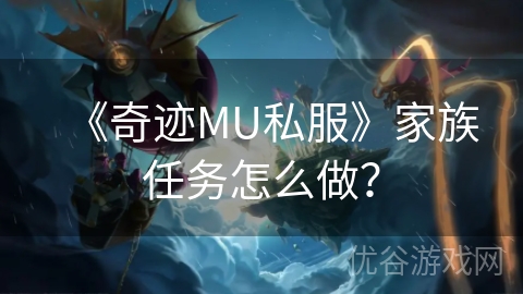 《奇迹MU私服》家族任务怎么做？