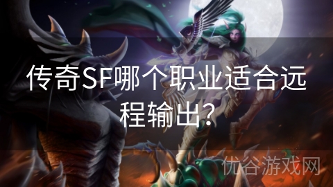 传奇SF哪个职业适合远程输出？