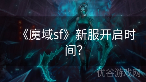 《魔域sf》新服开启时间？