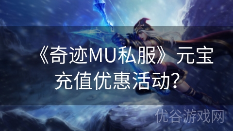 《奇迹MU私服》元宝充值优惠活动？