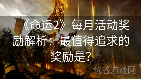 《命运2》每月活动奖励解析：最值得追求的奖励是？