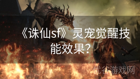 《诛仙sf》灵宠觉醒技能效果？