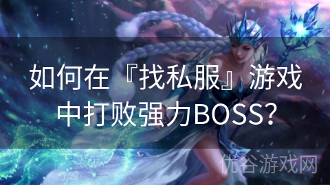 如何在『找私服』游戏中打败强力BOSS？