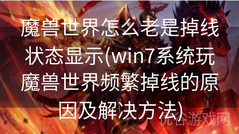 魔兽世界怎么老是掉线状态显示(win7系统玩魔兽世界频繁掉线的原因及解决方法)