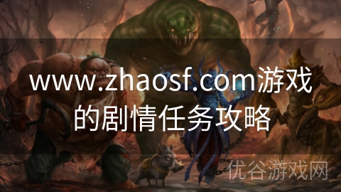 www.zhaosf.com游戏的剧情任务攻略