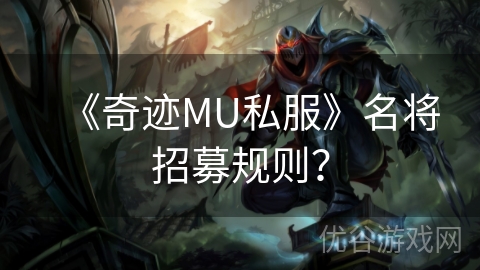 《奇迹MU私服》名将招募规则？