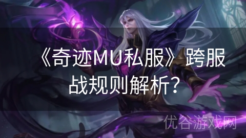 《奇迹MU私服》跨服战规则解析？