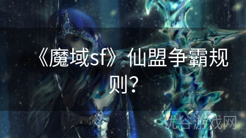 《魔域sf》仙盟争霸规则？