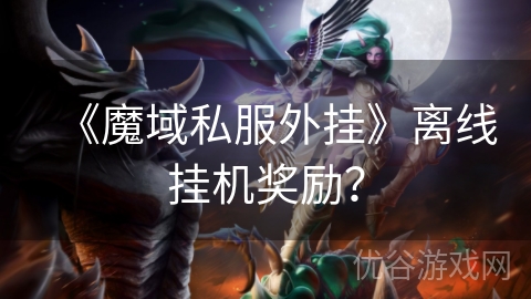 《魔域私服外挂》离线挂机奖励？