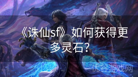 《诛仙sf》如何获得更多灵石？