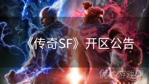 《传奇SF》开区公告