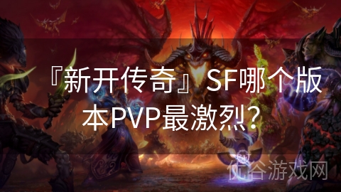 『新开传奇』SF哪个版本PVP最激烈？